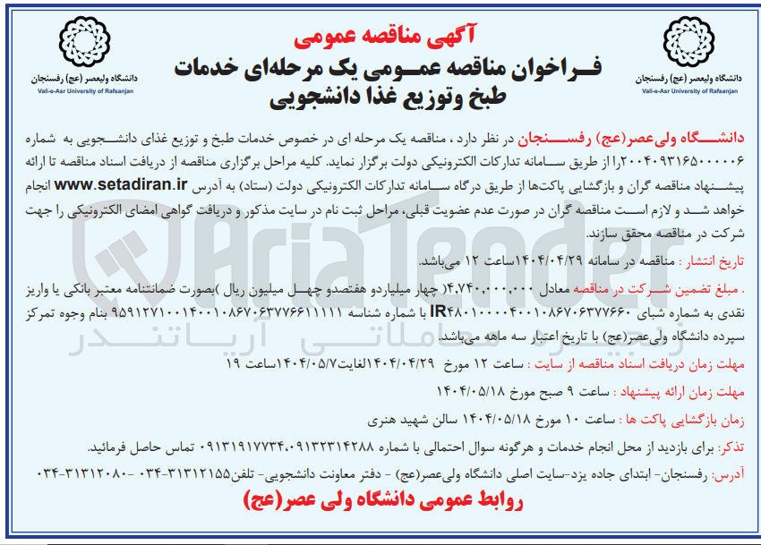 تصویر کوچک آگهی خدمات طبخ و توزیع غذای دانشجویی