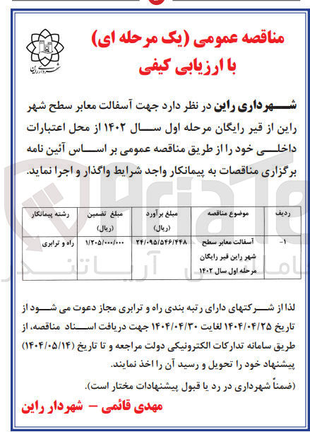 تصویر کوچک آگهی آسفالت معابر سطح شهر راین قیر رایگان مرحله اول سال ۱۴۰۲ 
