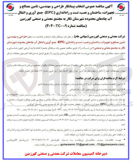 تصویر کوچک آگهی طراحی و مهندسی ، تامین مصالح و است تجهیزات ساختمان و نصب تست و راه اندازی ( EPC ) جمع آوری و انتقال