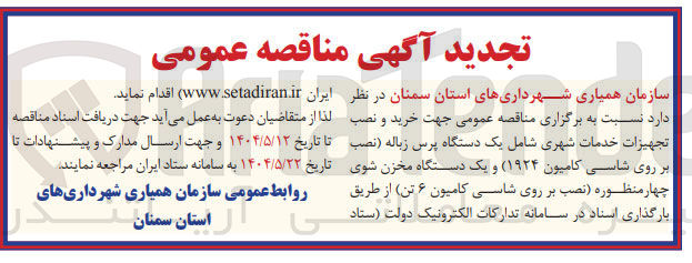 تصویر کوچک آگهی  خرید و نصب تجهیزات خدمات شهری شامل یک دستگاه پرس زباله نصب بر روی شاسی کامیون ( ۱۹۲۴ ) و یک دستگاه مخزن شوی چهار منظوره نصب بر روی شاسی کامیون ۶ تن 