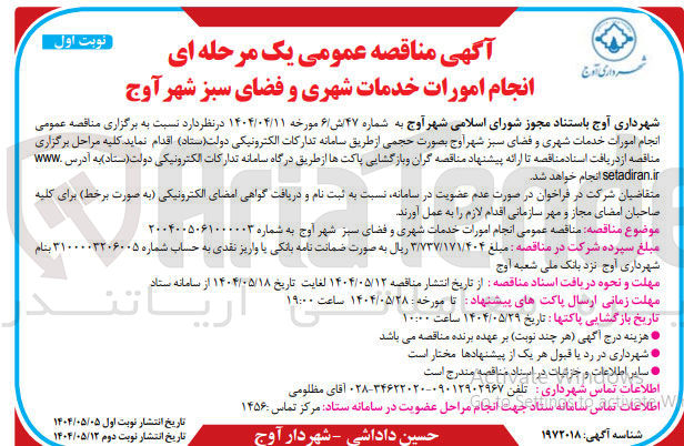 تصویر کوچک آگهی  انجام امورات خدمات شهری و فضای سبز 