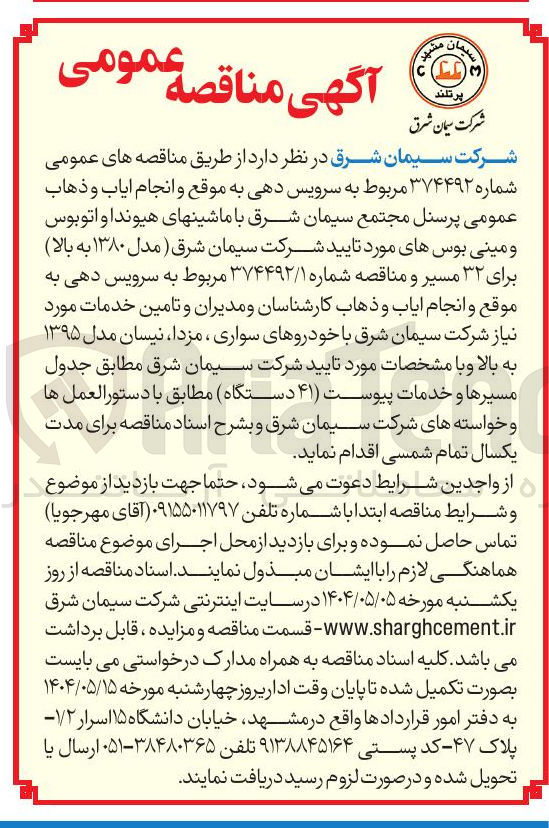 تصویر کوچک آگهی سرویس دهی به موقع و انجام ایاب و ذهاب پرسنل با ماشین هیوندا و اتوبوس و مینی بوس