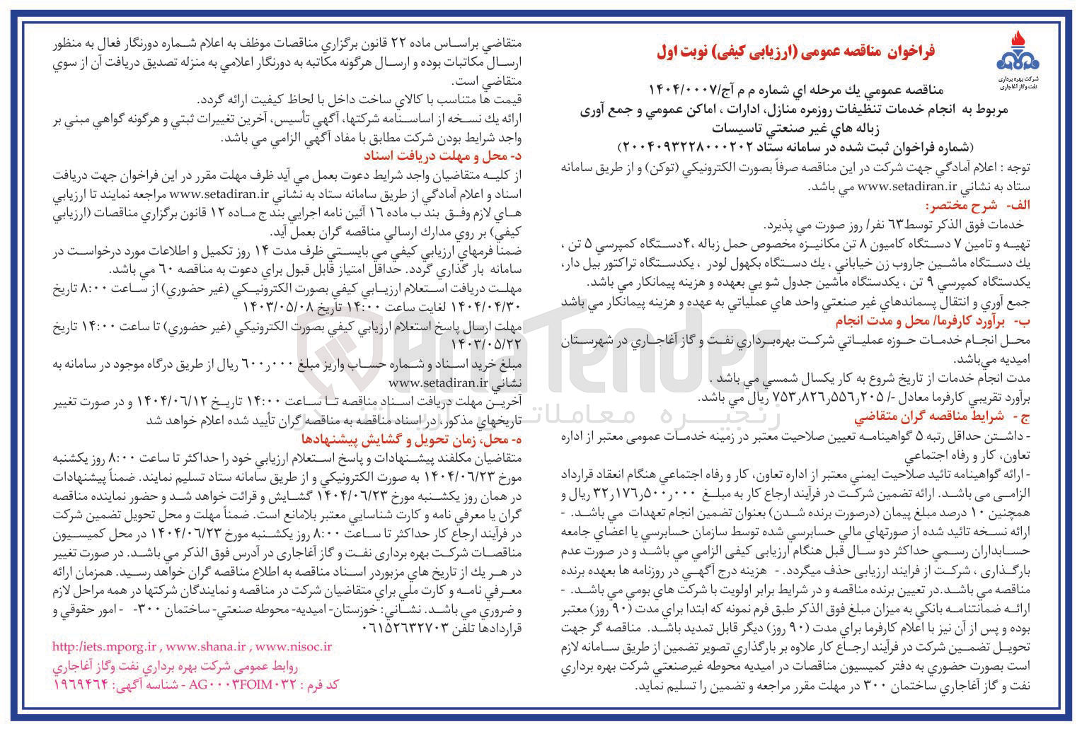 تصویر کوچک آگهی انجام خدمات تنظیفات روزمره منازل، ادارات ، اماکن عمومی و جمع اوری زباله های غیر صنعتی تاسیسات