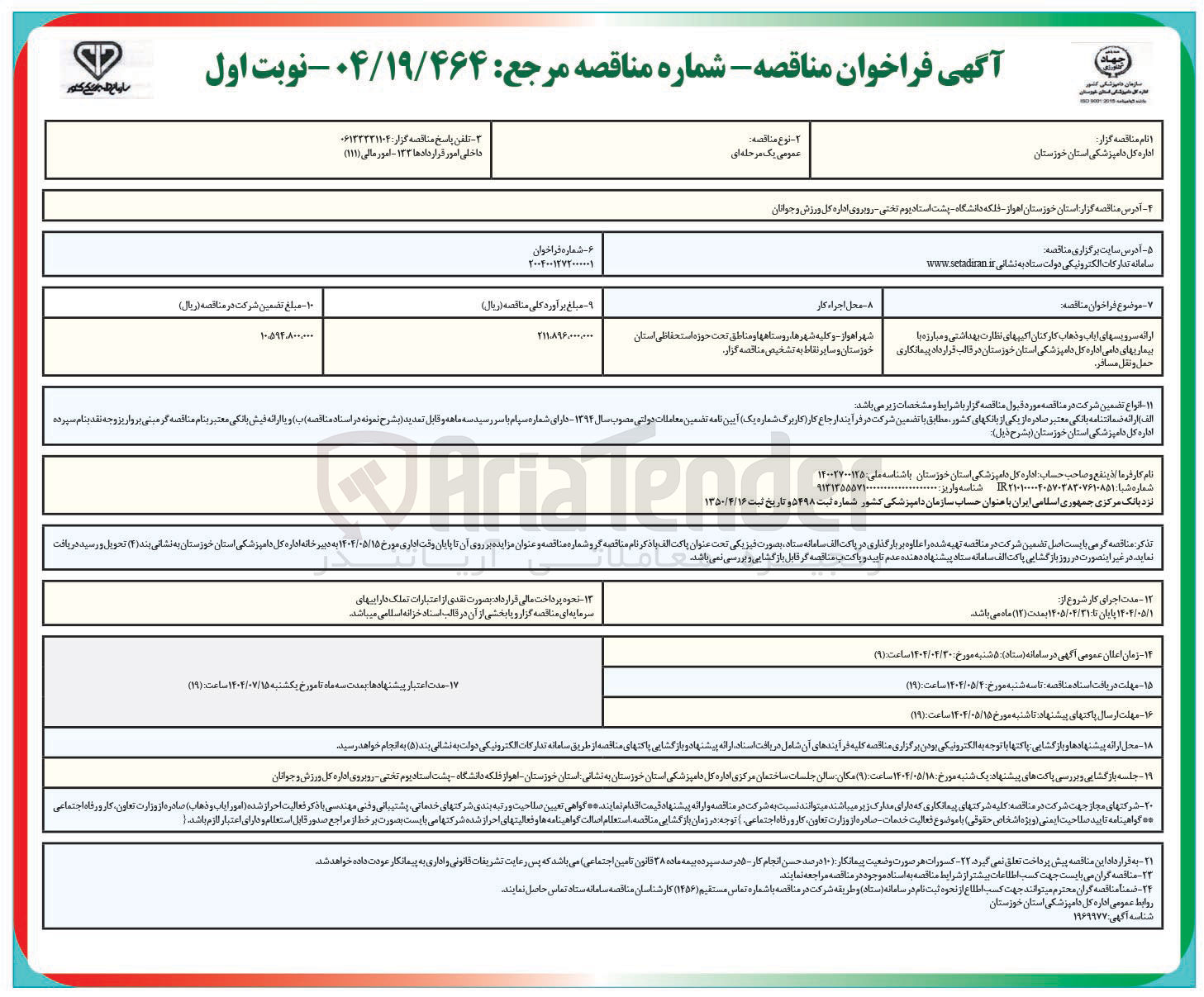 تصویر کوچک آگهی ارائه سرویس های ایاب و ذهاب کارکنان 