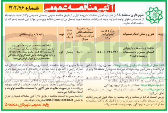 تصویر کوچک آگهی نگهداری، توسعه و بازپیرایی فضای سبز و تاسیسات وابسته 