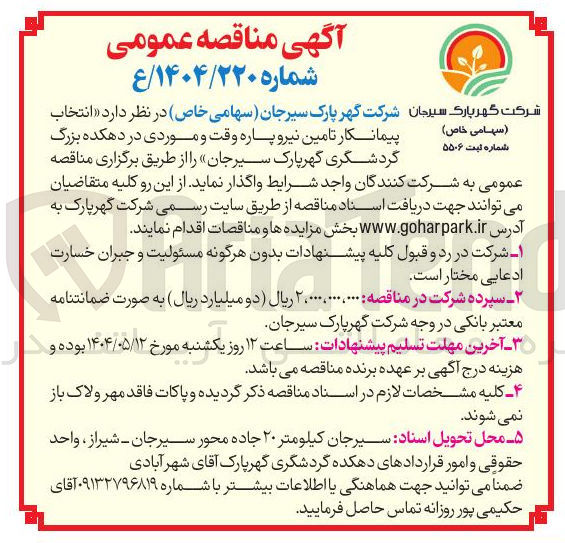 تصویر کوچک آگهی انتخاب پیمانکار تامین نیرو پاره وقت و موردی 