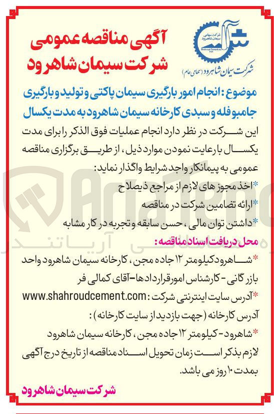 تصویر کوچک آگهی انجام امور بارگیری سیمان پاکتی و تولید و بارگیری جامبوفله و سبدی