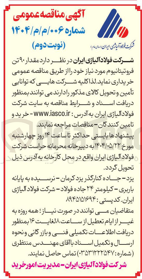 تصویر کوچک آگهی خرید مقدار ۹۰ تن فروتیتانیوم