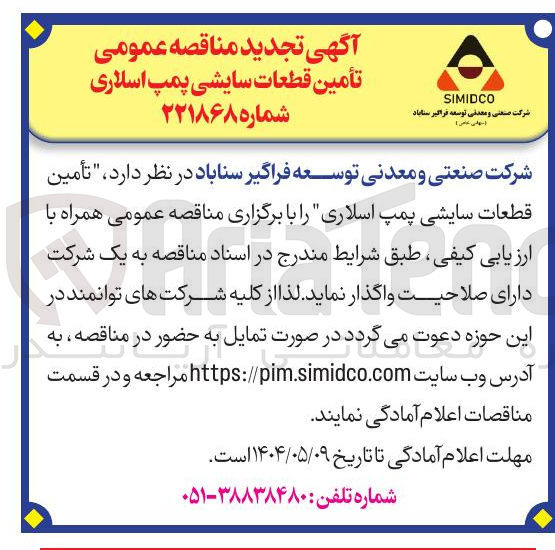 تصویر کوچک آگهی تامین قطعات سایشی پمپ اسلاری 