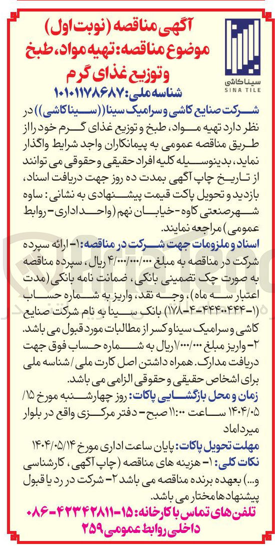 تصویر کوچک آگهی تهیه مواد، طبخ و توزیع غذای گرم