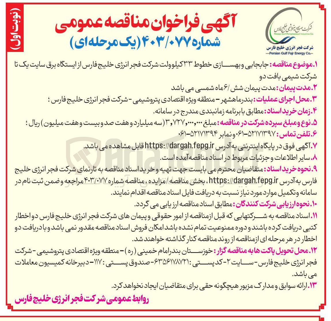 تصویر کوچک آگهی جابجایی و بهسازی خطوط ۳۳ کیلوولت 