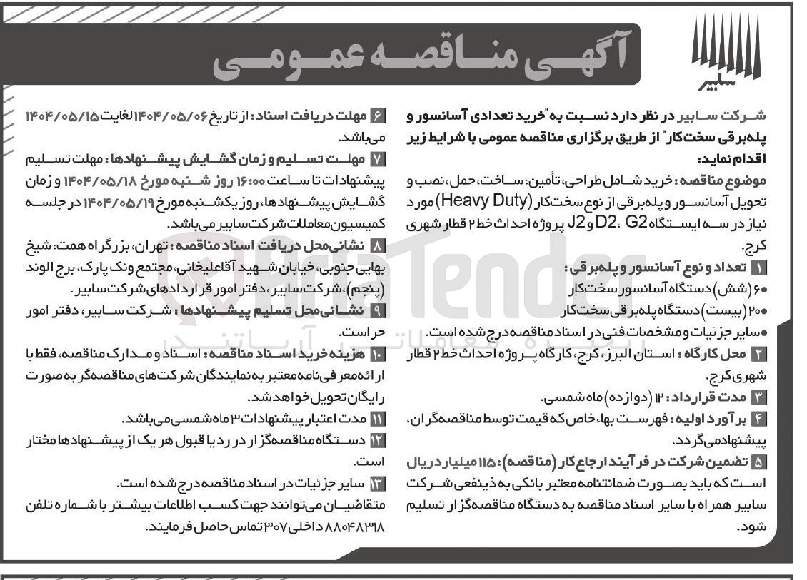 تصویر کوچک آگهی خرید تعدادی اسانسور و پله برقی سخت کار