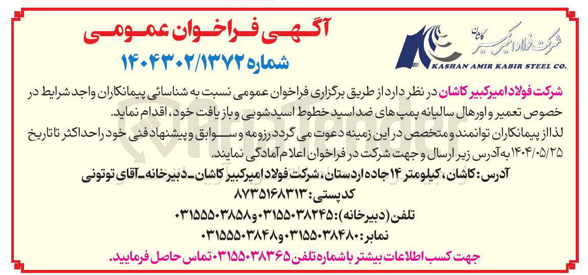 تصویر کوچک آگهی تعمیر و اورهال سالیانه پمپ های ضد اسید خطوط اسید شویی و بازیافت 