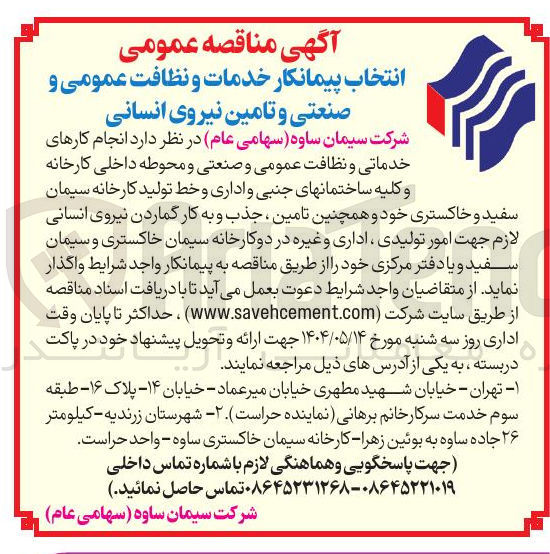 تصویر کوچک آگهی انتخاب پیمانکار خدماتی و نظافت عمومی و صنعتی و محوطه داخلی و تامین نیروی انسانی 