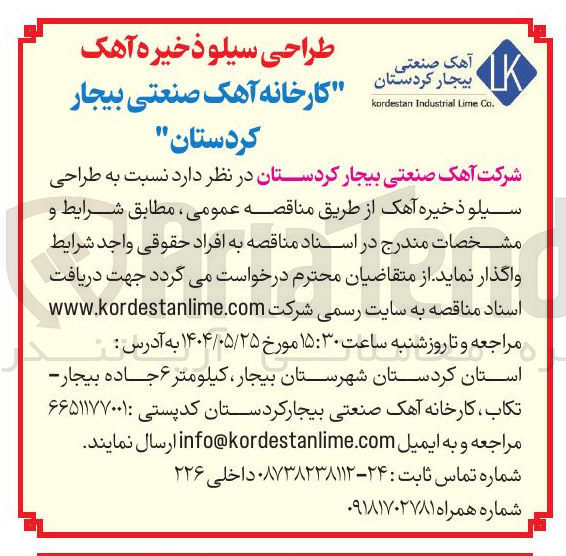 تصویر کوچک آگهی طراحی سیلو ذخیره آهک
