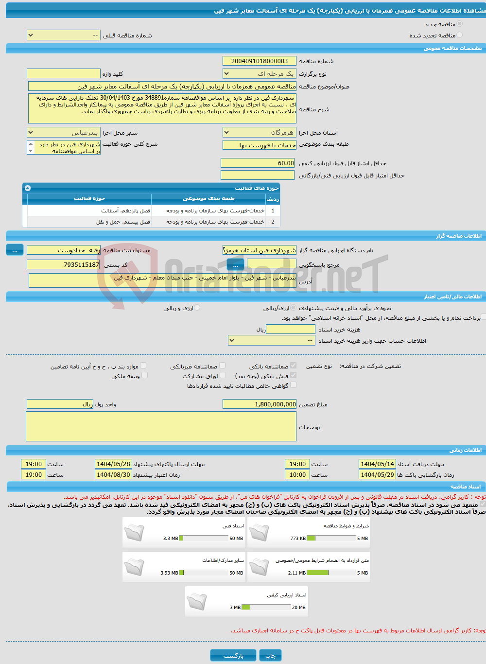 تصویر کوچک آگهی مناقصه عمومی همزمان با ارزیابی (یکپارچه) یک مرحله ای آسفالت معابر شهر فین