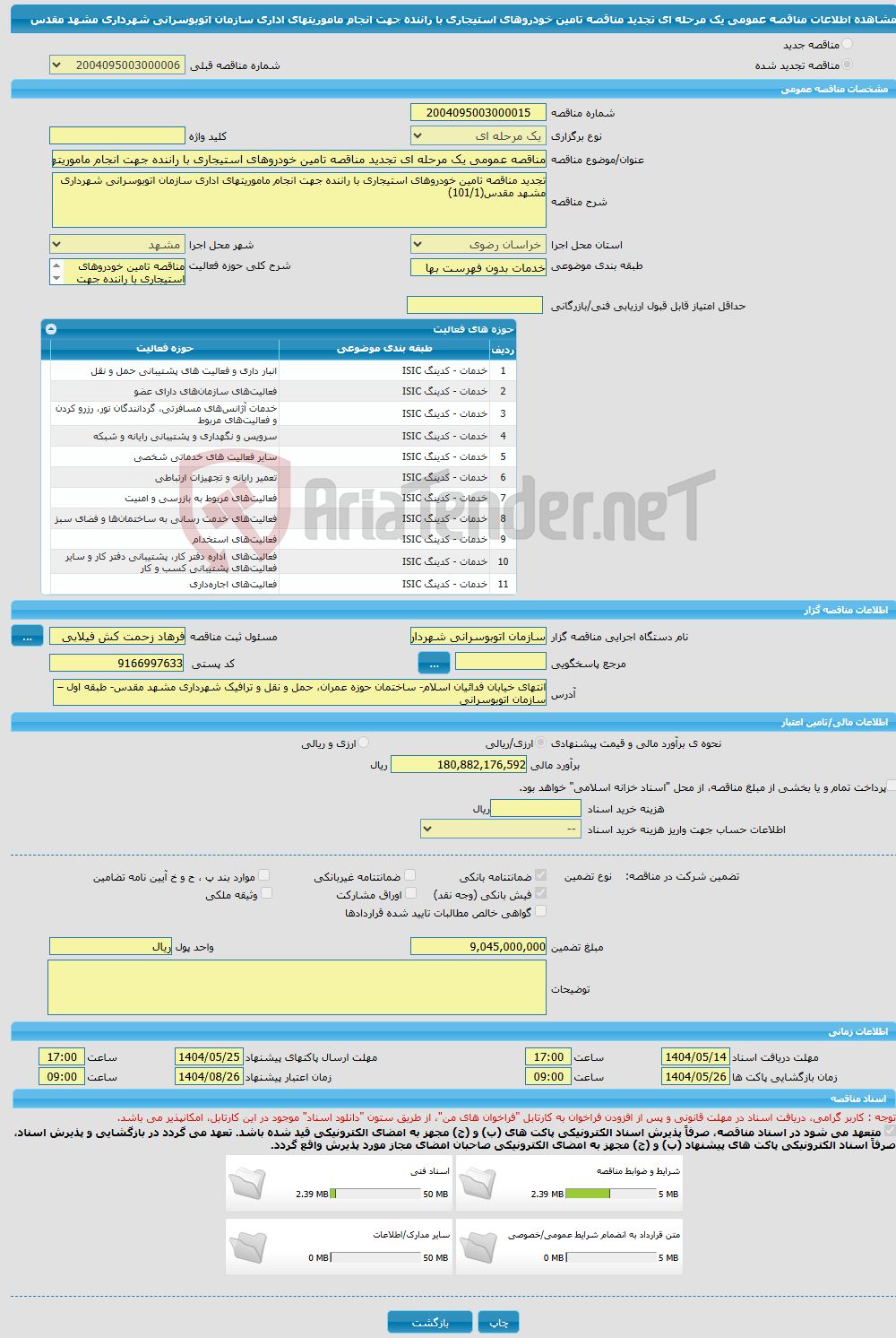 تصویر کوچک آگهی مناقصه عمومی یک مرحله ای تجدید مناقصه تامین خودروهای استیجاری با راننده جهت انجام ماموریت‎های اداری سازمان اتوبوسرانی شهرداری مشهد مقدس