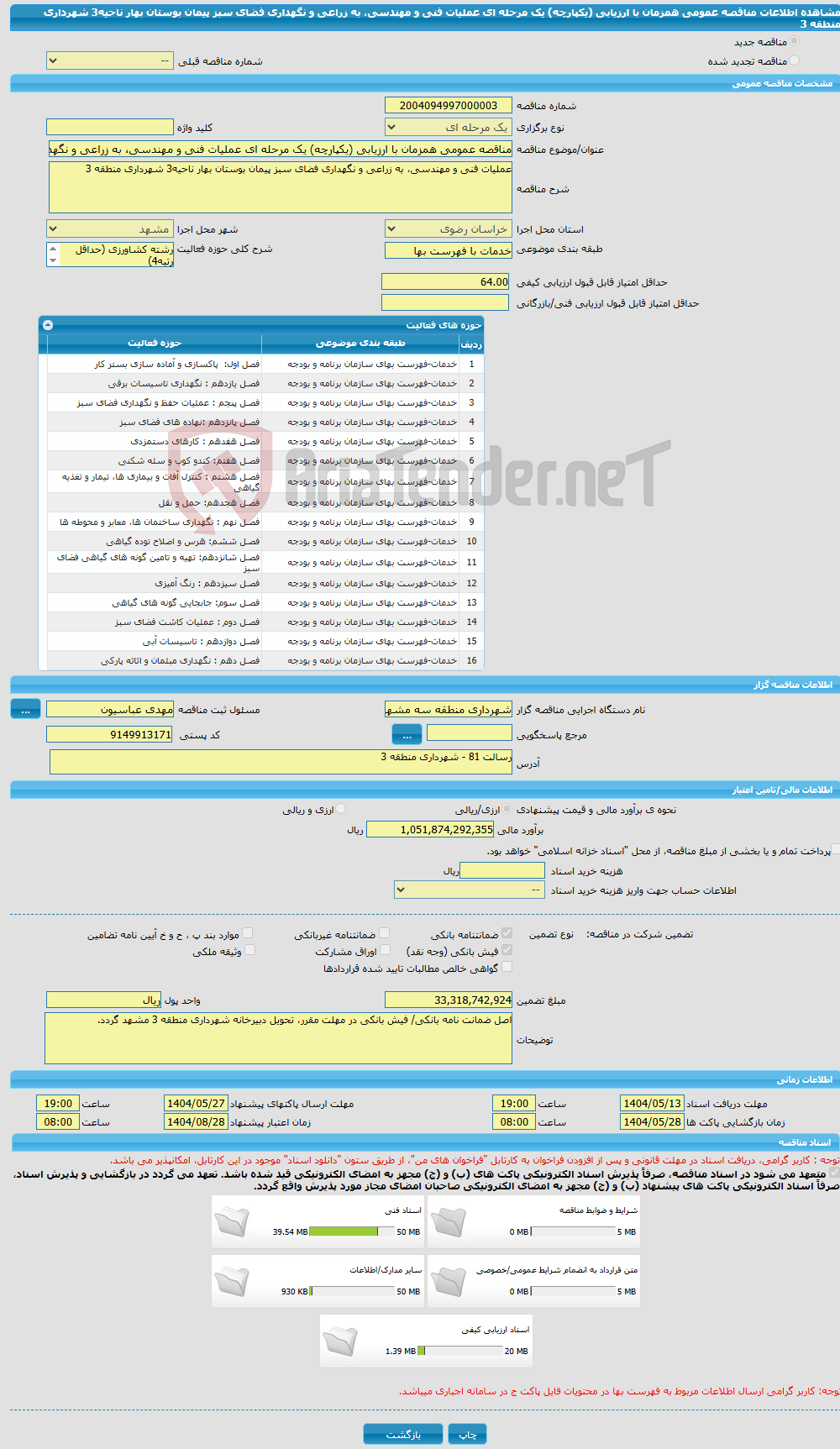 تصویر کوچک آگهی مناقصه عمومی همزمان با ارزیابی (یکپارچه) یک مرحله ای عملیات فنی و مهندسی، به زراعی و نگهداری فضای سبز پیمان بوستان بهار ناحیه3 شهرداری منطقه 3
