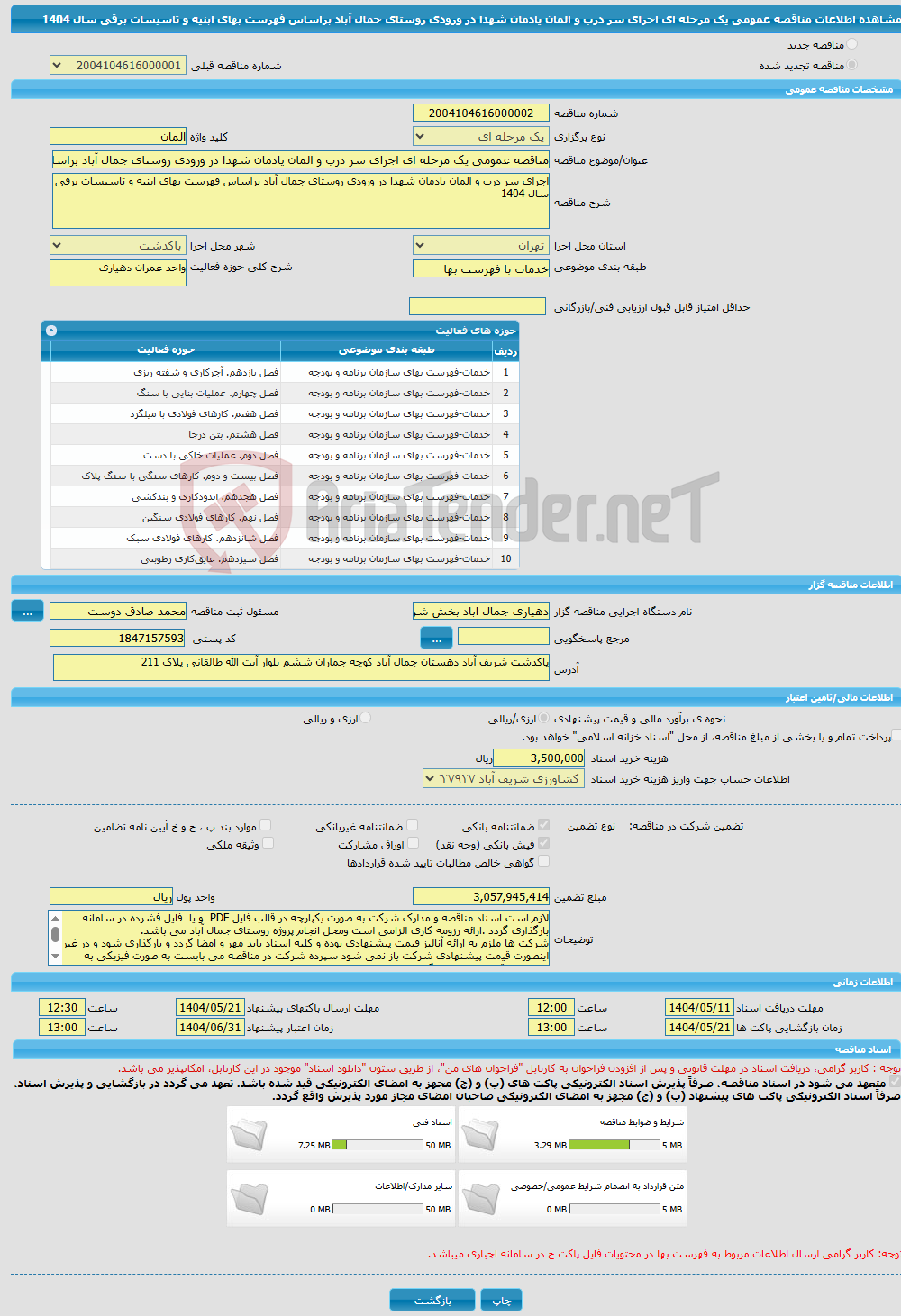 تصویر کوچک آگهی مناقصه عمومی یک مرحله ای اجرای سر درب و المان یادمان شهدا در ورودی روستای جمال آباد براساس فهرست بهای ابنیه و تاسیسات برقی سال 1404