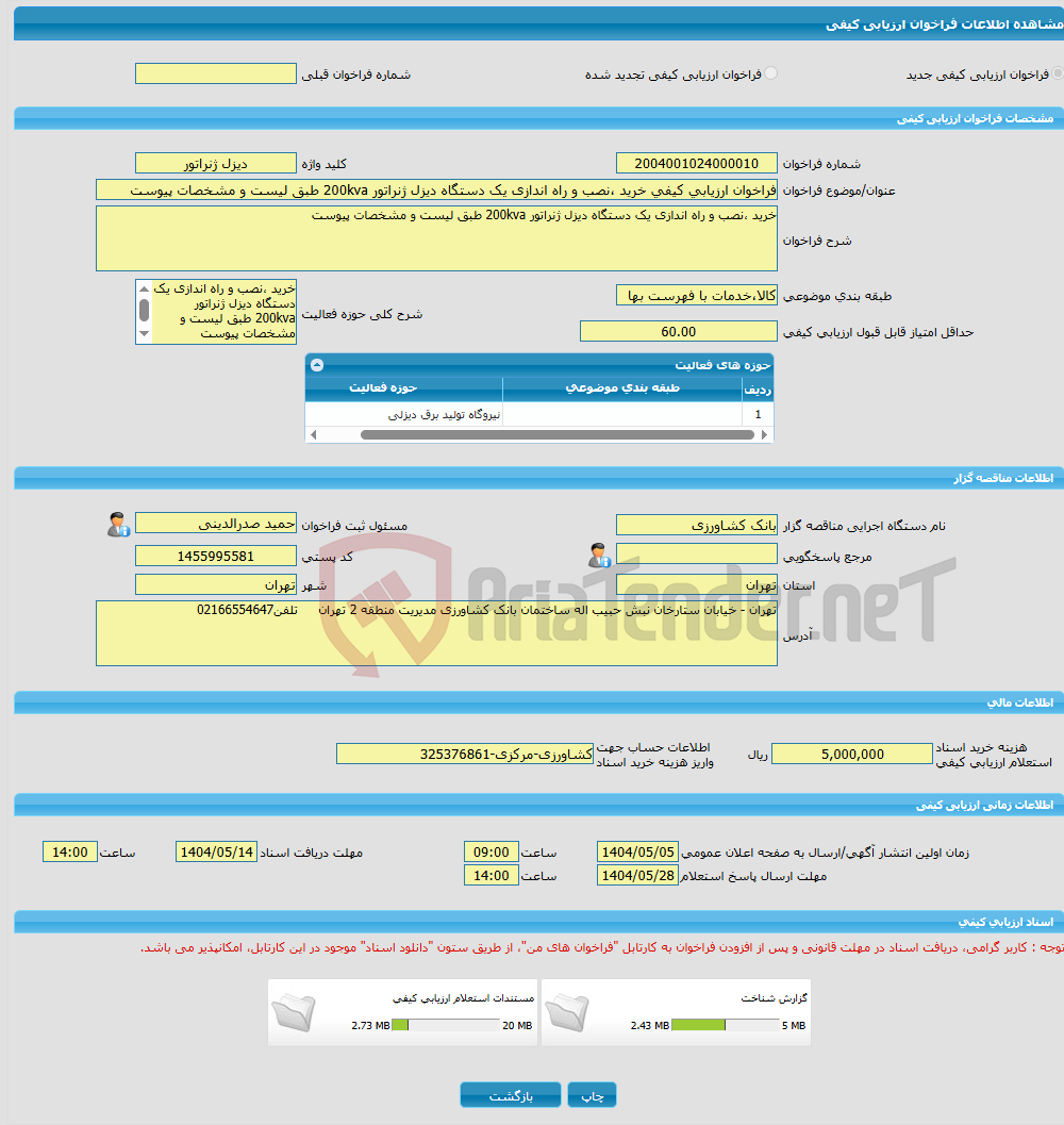 تصویر کوچک آگهی فراخوان ارزیابی کیفی خرید ،نصب و راه اندازی یک دستگاه دیزل ژنراتور 200kva طبق لیست و مشخصات پیوست 