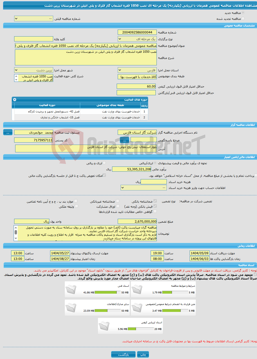 تصویر کوچک آگهی مناقصه عمومی همزمان با ارزیابی (یکپارچه) یک مرحله ای نصب 1050 فقره انشعاب گاز فلزی و پلی اتیلن در شهرستان زرین دشت