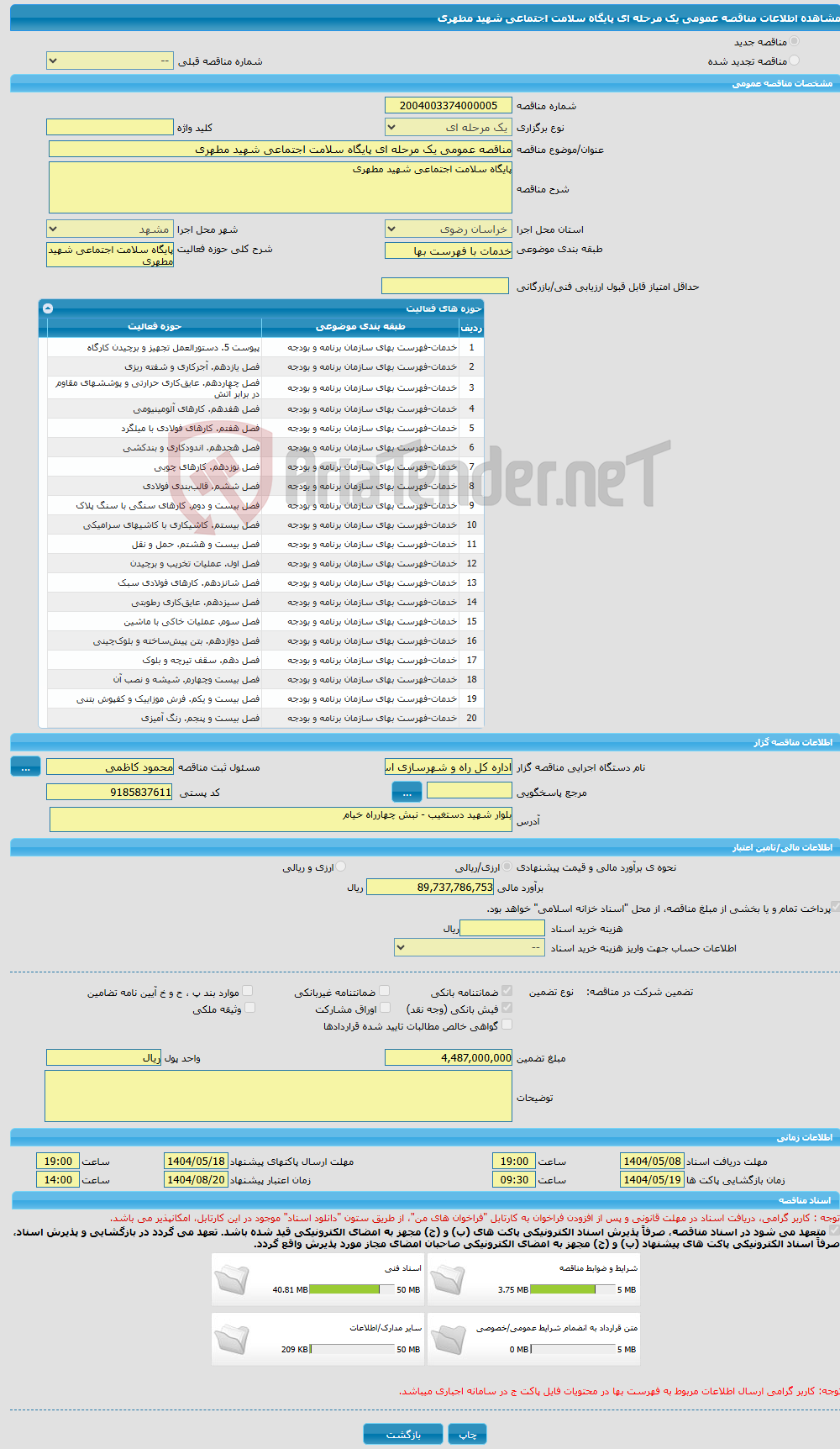 تصویر کوچک آگهی مناقصه عمومی یک مرحله ای پایگاه سلامت اجتماعی شهید مطهری
