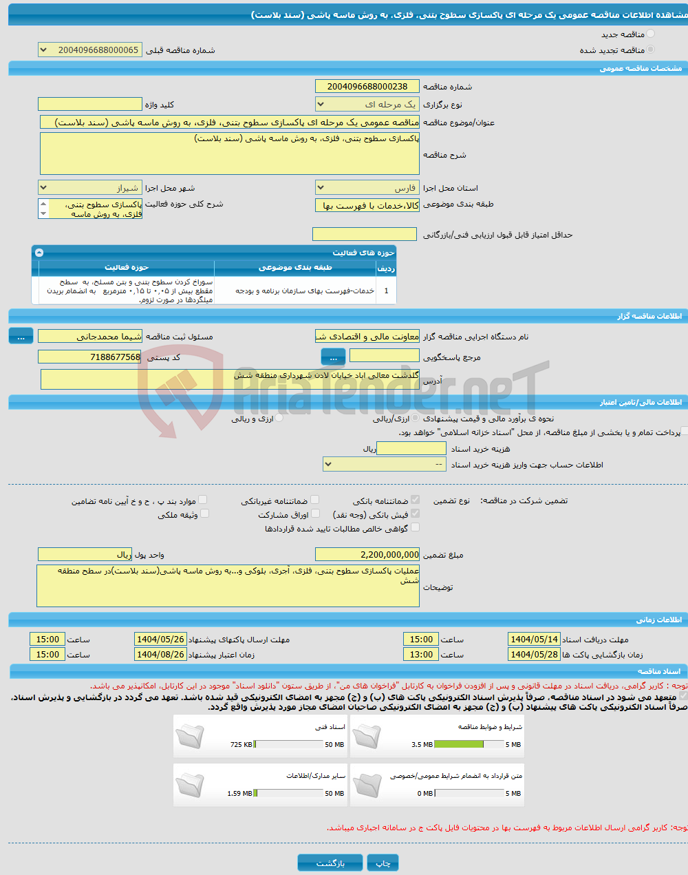 تصویر کوچک آگهی مناقصه عمومی یک مرحله ای پاکسازی سطوح بتنی، فلزی، به روش ماسه پاشی (سند بلاست)
