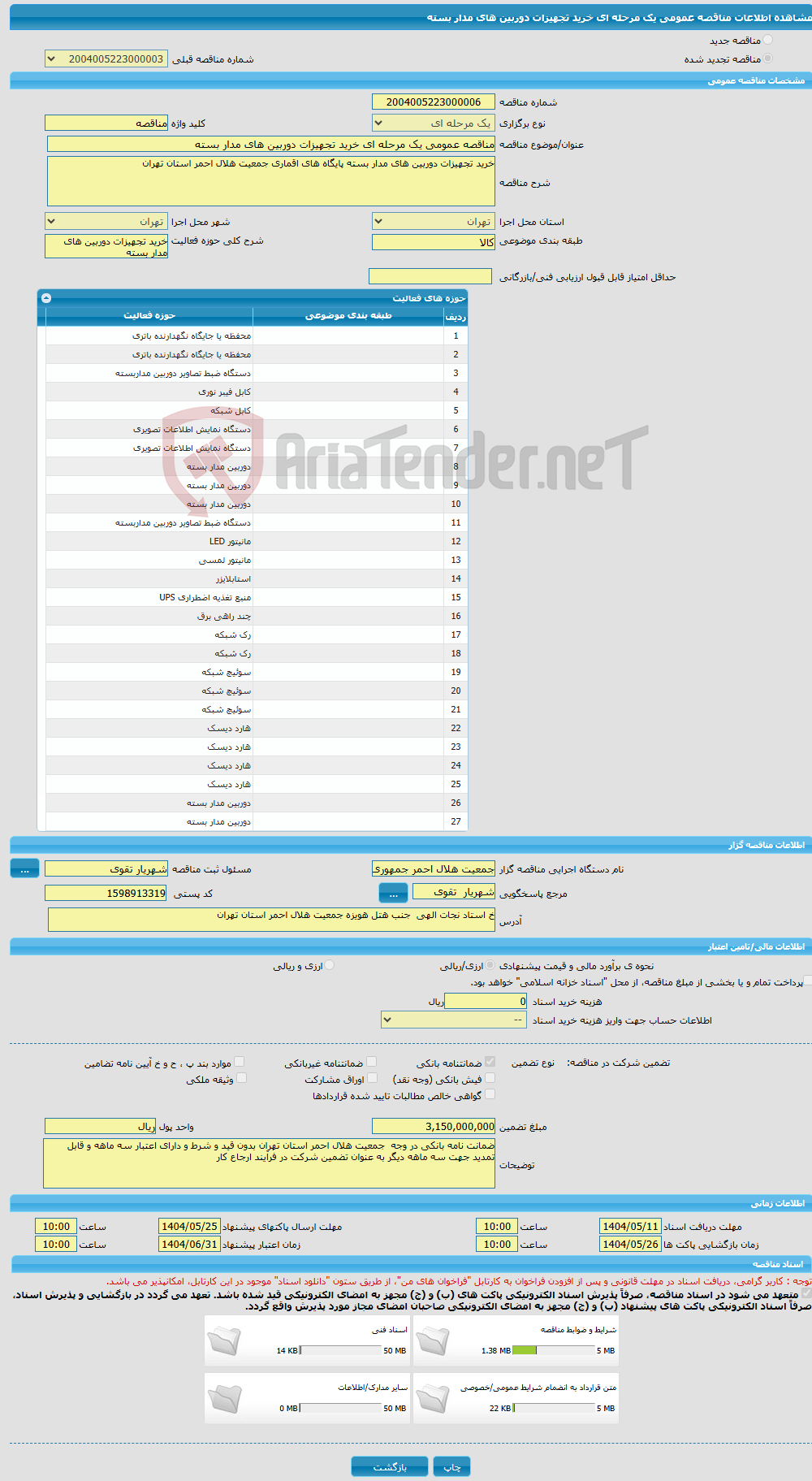 تصویر کوچک آگهی مناقصه عمومی یک مرحله ای خرید تجهیزات دوربین های مدار بسته