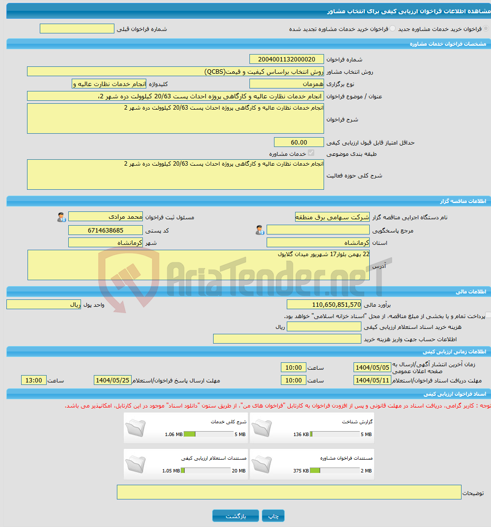 تصویر کوچک آگهی خرید خدمات مشاوره انجام خدمات نظارت عالیه و کارگاهی پروژه احداث پست 20/63 کیلوولت دره شهر 2، 