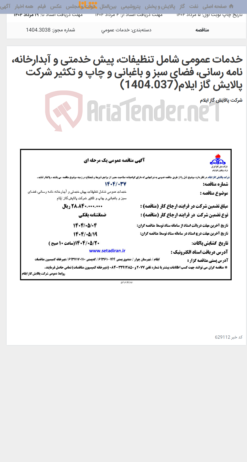 تصویر کوچک آگهی خدمات عمومی شامل تنظیفات، پیش خدمتی و آبدارخانه، نامه رسانی، فضای سبز و باغبانی و چاپ و تکثیر شرکت پالایش گاز ایلام(1404.037)