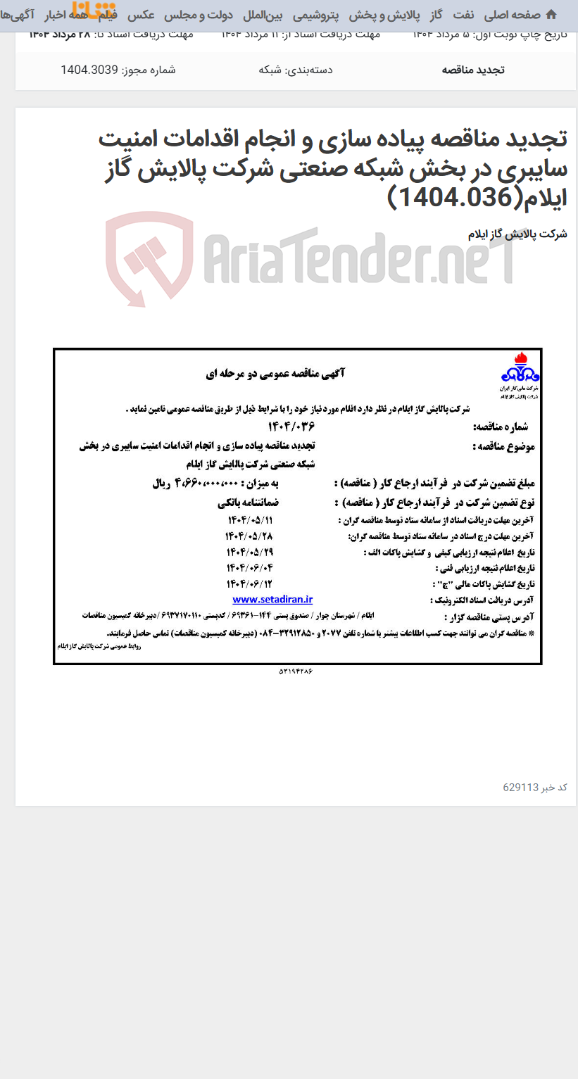 تصویر کوچک آگهی تجدید مناقصه پیاده سازی و انجام اقدامات امنیت سایبری در بخش شبکه صنعتی شرکت پالایش گاز ایلام(1404.036)