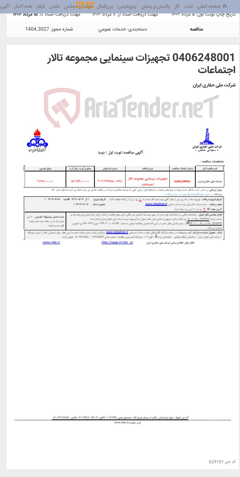 تصویر کوچک آگهی 0406248001 تجهیزات سینمایی مجموعه تالار اجتماعات