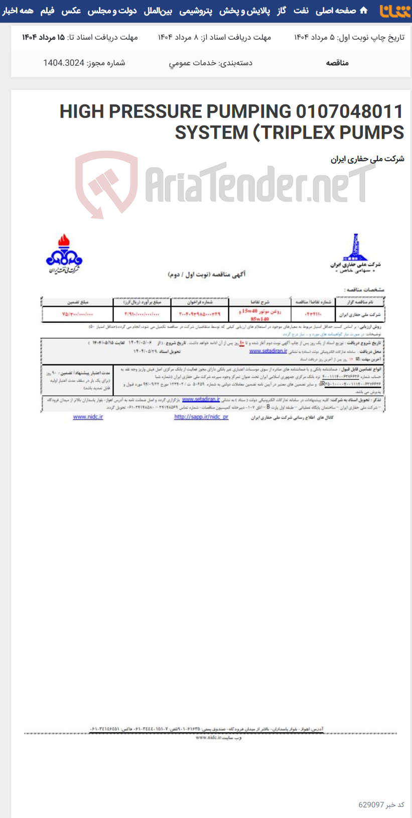 تصویر کوچک آگهی 0107048011 HIGH PRESSURE PUMPING SYSTEM (TRIPLEX PUMPS