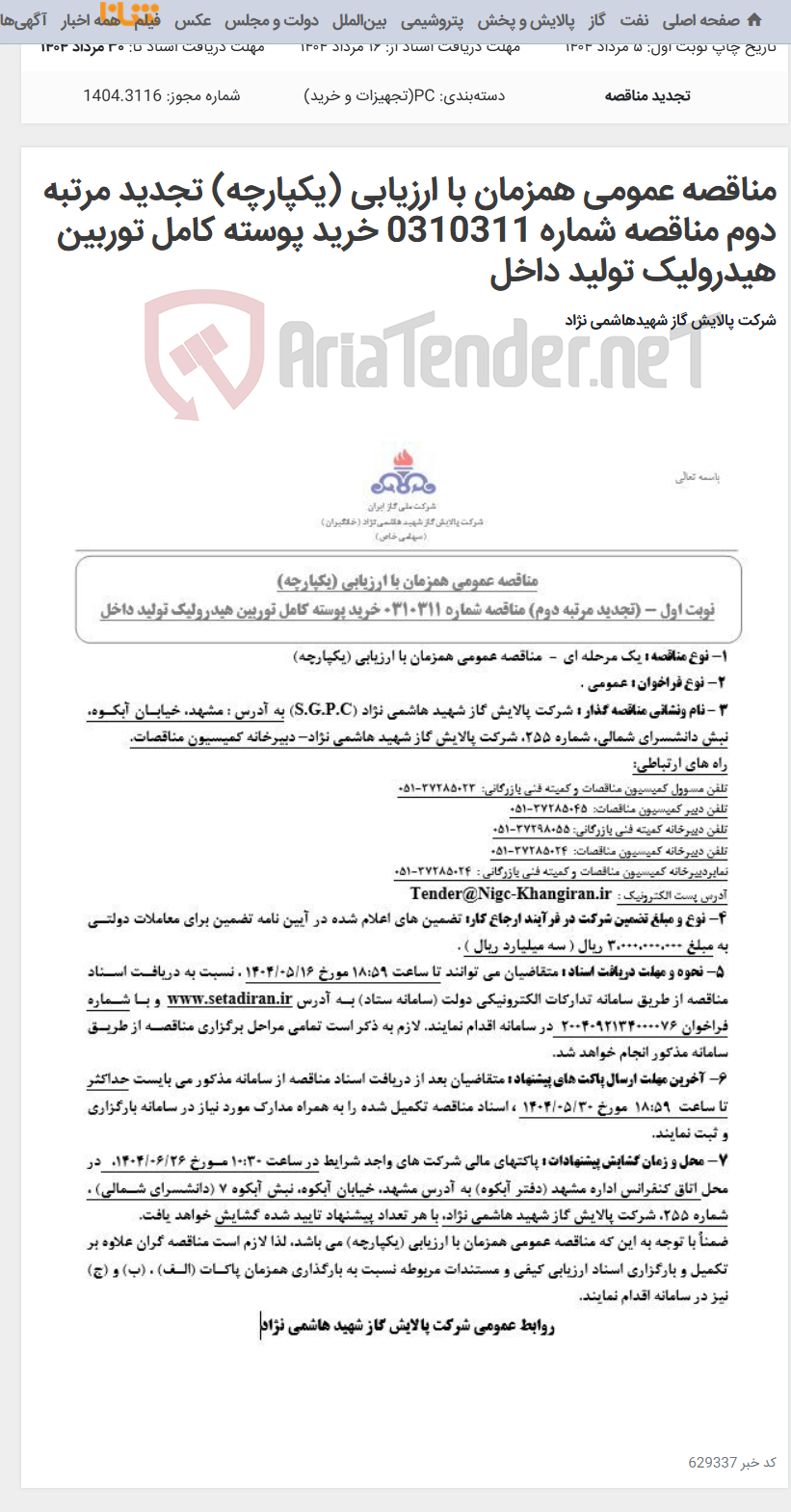 تصویر کوچک آگهی مناقصه عمومی همزمان با ارزیابی (یکپارچه) تجدید مرتبه دوم مناقصه شماره 0310311 خرید پوسته کامل توربین هیدرولیک تولید داخل