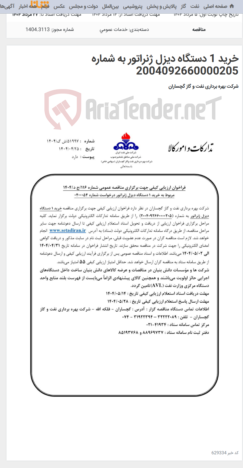 تصویر کوچک آگهی خرید 1 دستگاه دیزل ژنراتور به شماره 2004092660000205
