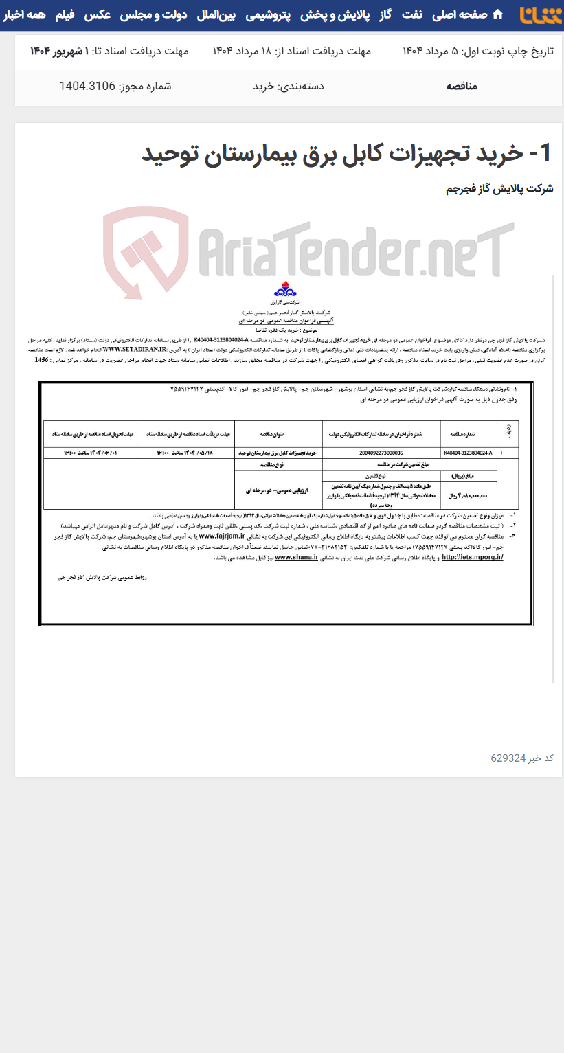 تصویر کوچک آگهی 1- خرید تجهیزات کابل برق بیمارستان توحید