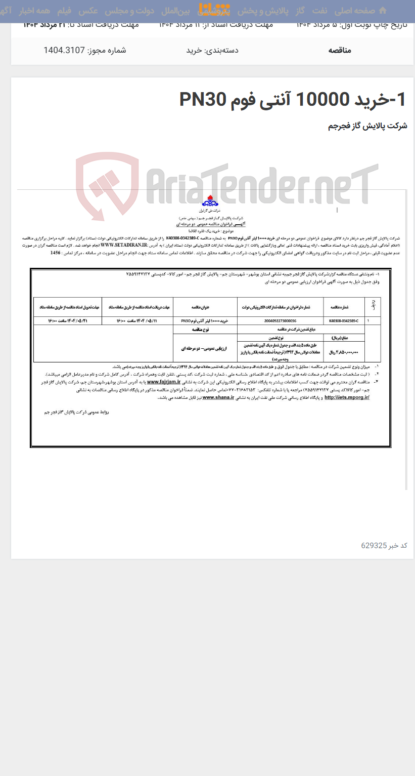 تصویر کوچک آگهی 1-خرید 10000 آنتی فوم PN30