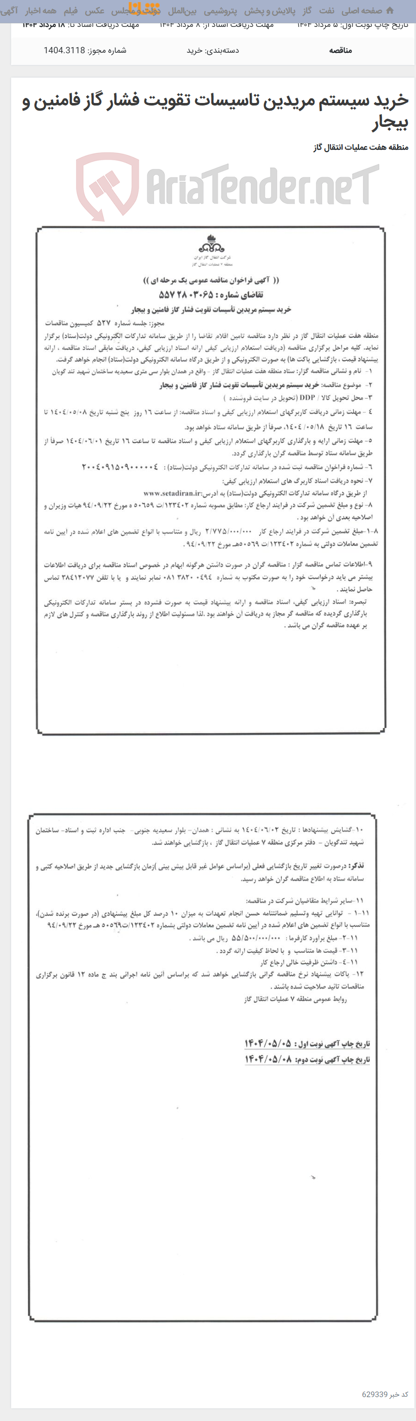 تصویر کوچک آگهی خرید سیستم مریدین تاسیسات تقویت فشار گاز فامنین و بیجار