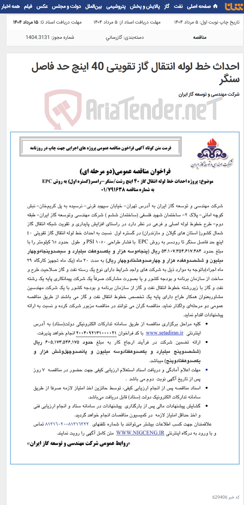 تصویر کوچک آگهی احداث خط لوله انتقال گاز تقویتی 40 اینچ حد فاصل سنگر