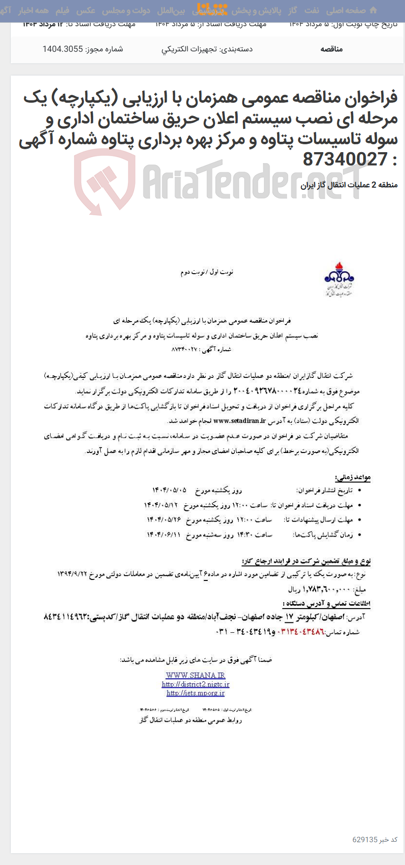 تصویر کوچک آگهی فراخوان مناقصه عمومی همزمان با ارزیابی (یکپارچه) یک مرحله ای نصب سیستم اعلان حریق ساختمان اداری و سوله تاسیسات پتاوه و مرکز بهره برداری پتاوه شماره آگهی : 87340027