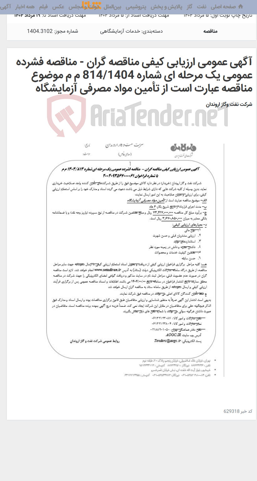 تصویر کوچک آگهی آگهی عمومی ارزیابی کیفی مناقصه گران - مناقصه فشرده عمومی یک مرحله ای شماره 814/1404 م م موضوع مناقصه عبارت است از تأمین مواد مصرفی آزمایشگاه