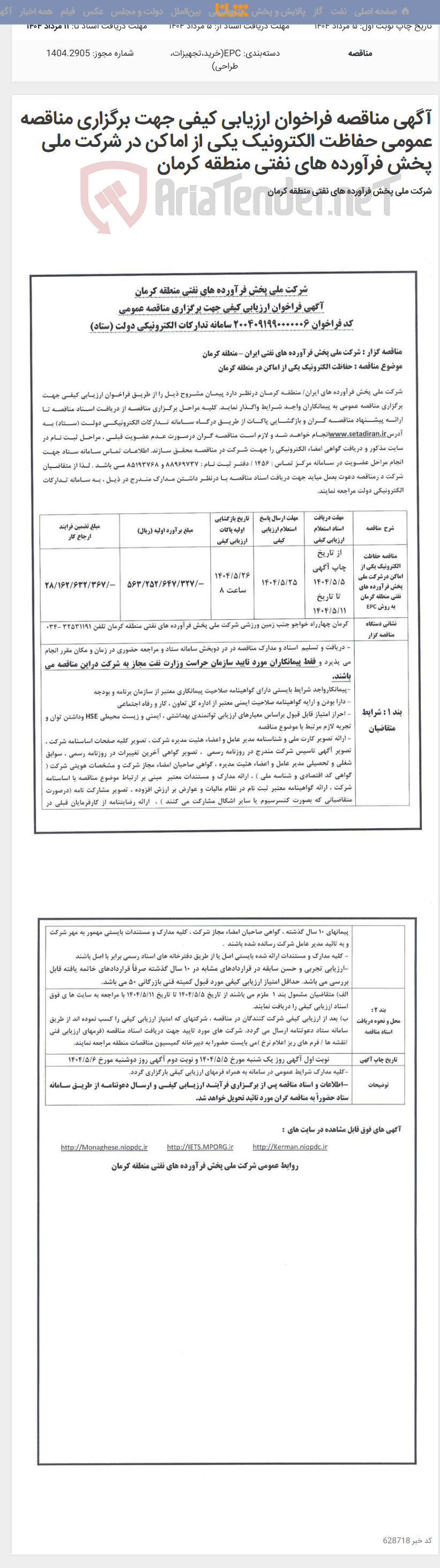 تصویر کوچک آگهی آگهی مناقصه فراخوان ارزیابی کیفی جهت برگزاری مناقصه عمومی حفاظت الکترونیک یکی از اماکن در شرکت ملی پخش فرآورده های نفتی منطقه کرمان