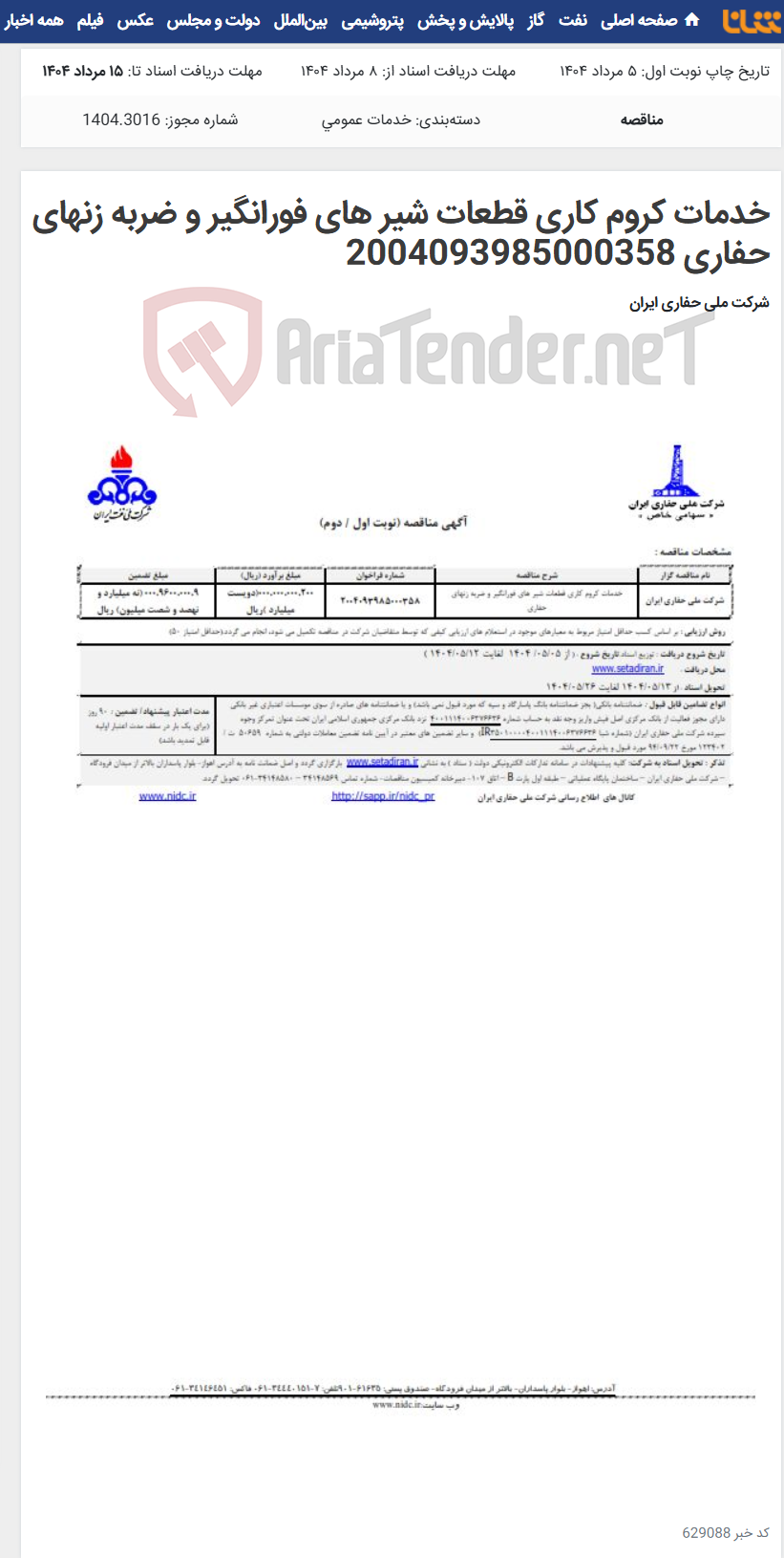 تصویر کوچک آگهی خدمات کروم کاری قطعات شیر های فورانگیر و ضربه زنهای حفاری 2004093985000358