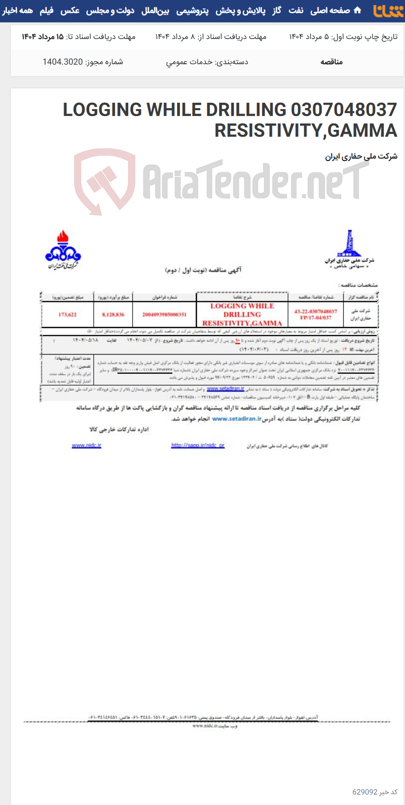 تصویر کوچک آگهی 0307048037 LOGGING WHILE DRILLING RESISTIVITY,GAMMA