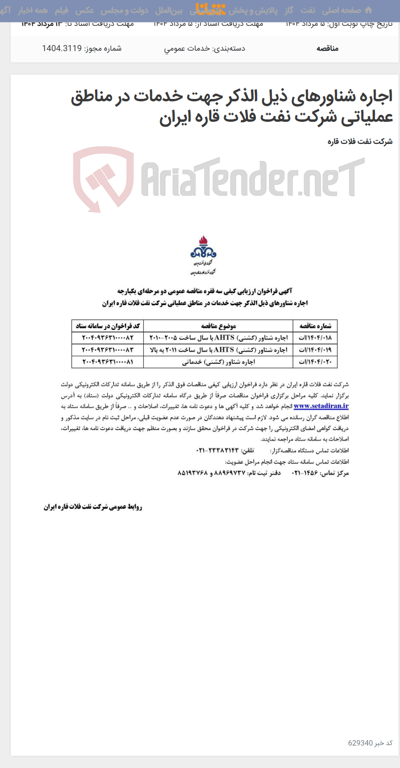 تصویر کوچک آگهی اجاره شناورهای ذیل الذکر جهت خدمات در مناطق عملیاتی شرکت نفت فلات قاره ایران
