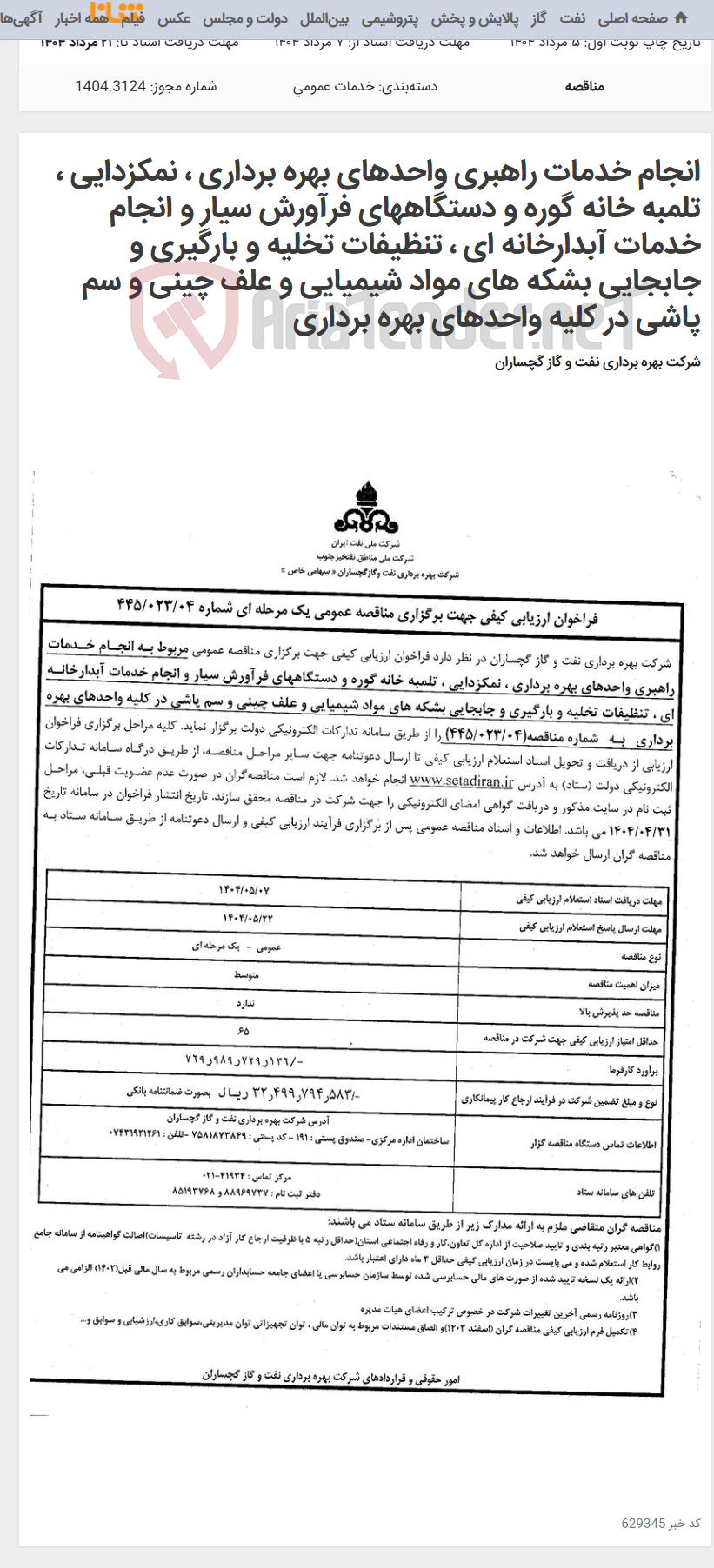 تصویر کوچک آگهی انجام خدمات راهبری واحدهای بهره برداری ، نمکزدایی ، تلمبه خانه گوره و دستگاههای فرآورش سیار و انجام خدمات آبدارخانه ای ، تنظیفات تخلیه و بارگیری و جابجایی بشکه های مواد شیمیایی و علف چینی و سم پاشی در کلیه واحدهای بهره برداری