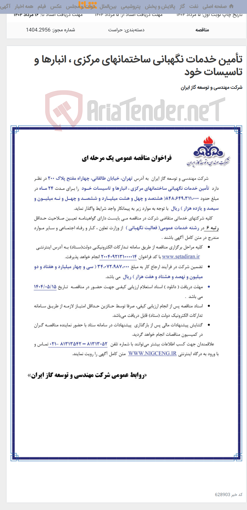 تصویر کوچک آگهی تأمین خدمات نگهبانی ساختمانهای مرکزی ، انبارها و تاسیسات خود