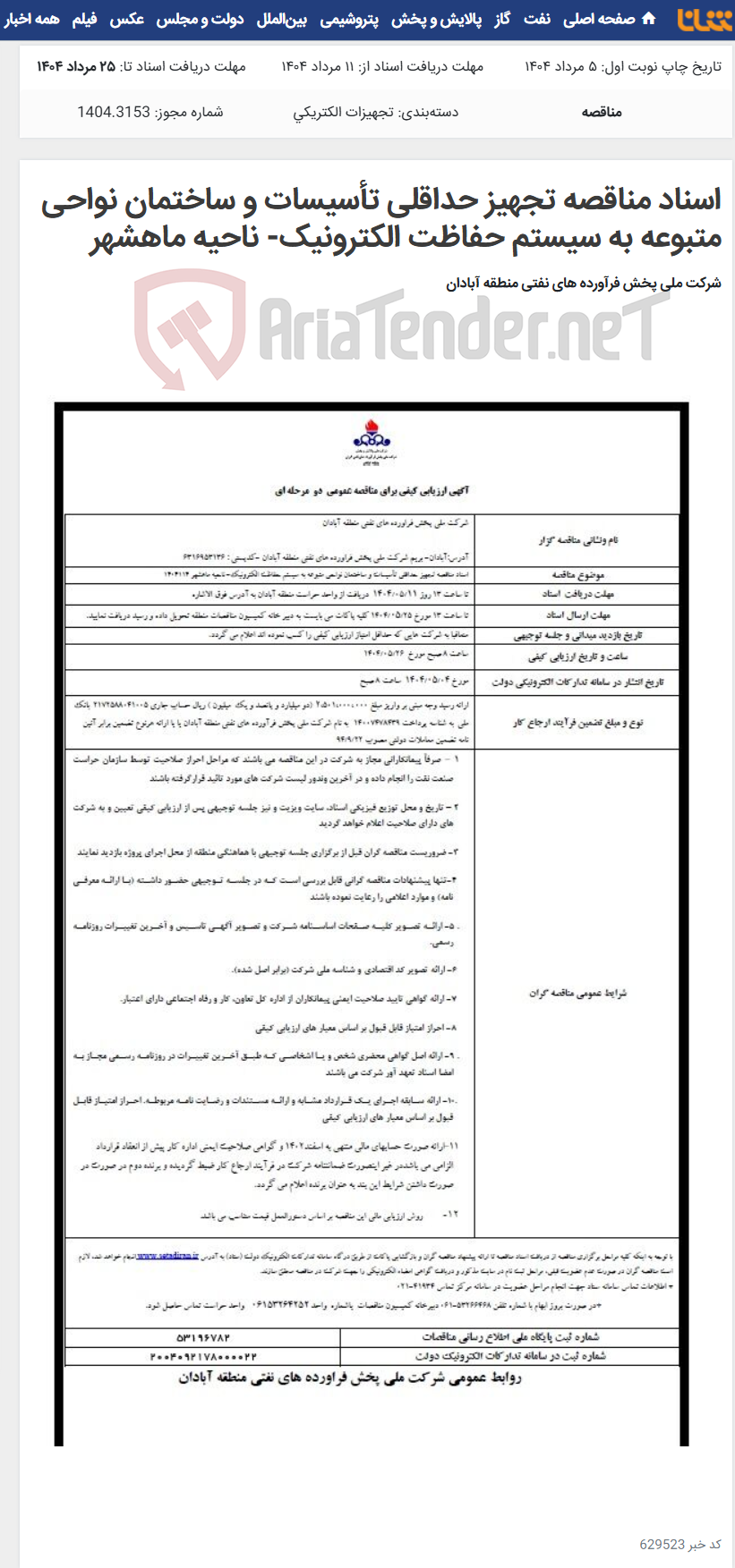 تصویر کوچک آگهی اسناد مناقصه تجهیز حداقلی تأسیسات و ساختمان نواحی متبوعه به سیستم حفاظت الکترونیک- ناحیه ماهشهر