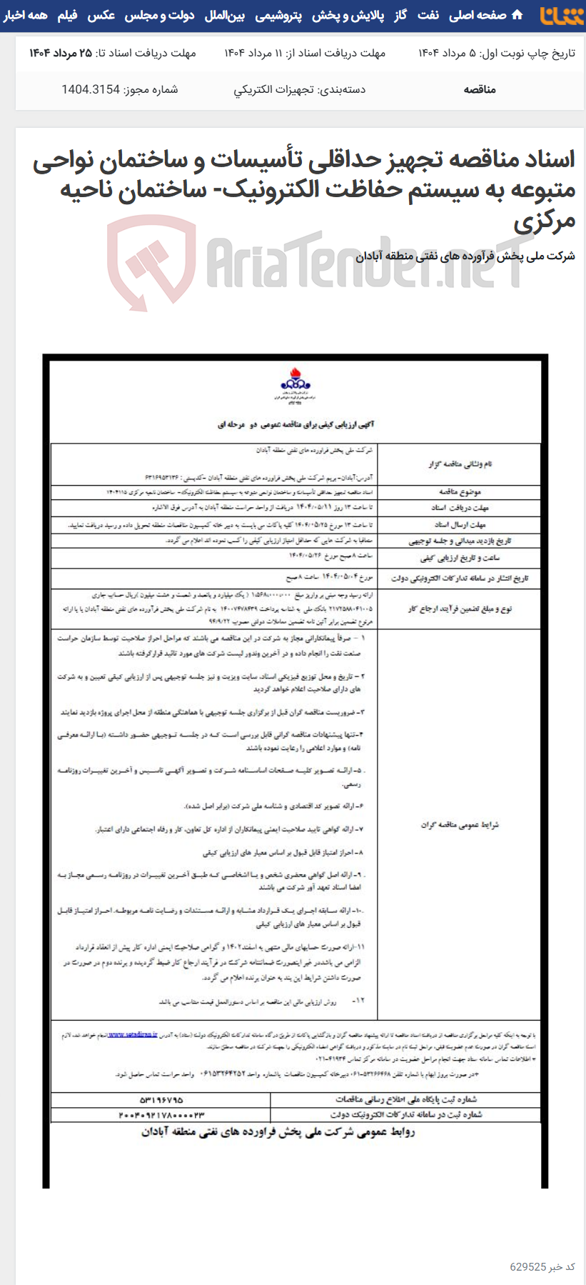 تصویر کوچک آگهی اسناد مناقصه تجهیز حداقلی تأسیسات و ساختمان نواحی متبوعه به سیستم حفاظت الکترونیک- ساختمان ناحیه مرکزی