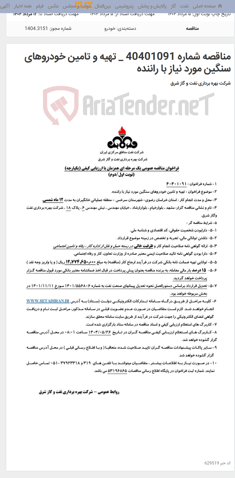 تصویر کوچک آگهی مناقصه شماره 40401091 _ تهیه و تامین خودروهای سنگین مورد نیاز با راننده